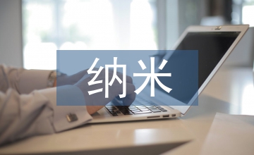 納米技術(shù)的知識(shí)