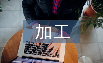 金屬材料成型加工技術淺析