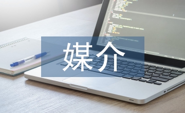 媒介傳播學理論