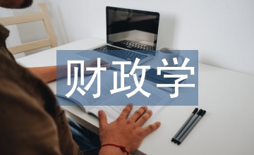 《財政學》課程微課設計