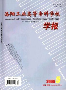 洛陽工業高等專科學校學報