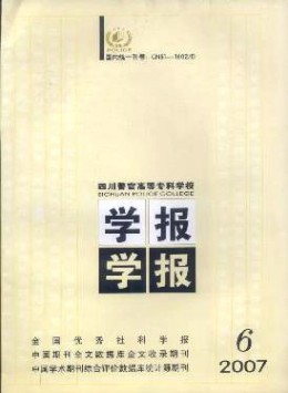 四川警官高等?？茖W校學報