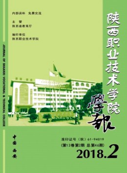 陜西職業(yè)技術(shù)學(xué)院學(xué)報雜志