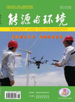 福建能源開發與節約