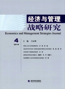 經(jīng)濟(jì)與管理戰(zhàn)略研究雜志