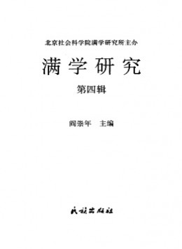 滿學研究·東北大學