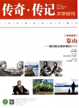 傳奇 · 傳記文學選刊雜志