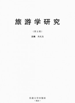 旅游學研究雜志