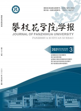攀枝花大學(xué)學(xué)報(bào) · 綜合版雜志