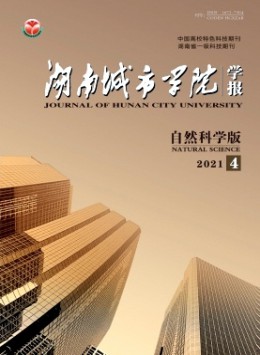 湖南城建高等專科學校學報雜志
