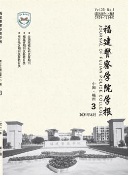 福建公安高等專科學校學報