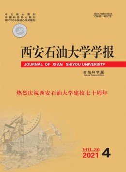 西安石油大學(xué)學(xué)報