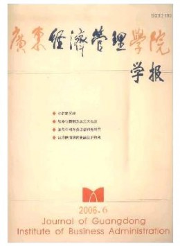 廣東省經濟管理干部學院學報
