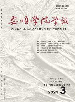 安順師范高等?？茖W校學報雜志