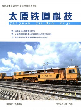 京鐵科技通訊 · 太原刊雜志