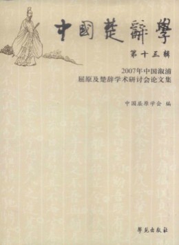 中國楚辭學雜志