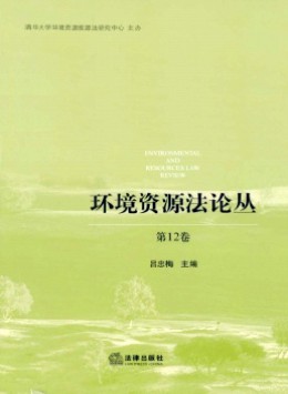 環境資源法論叢雜志