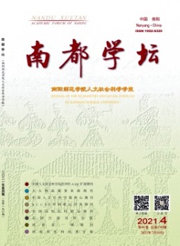 南都學(xué)壇 · 南陽師范學(xué)院人文社會科學(xué)學(xué)報雜志