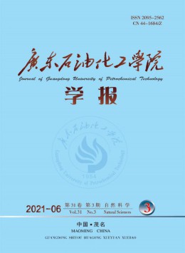 廣東石油化工高等專科學校學報雜志