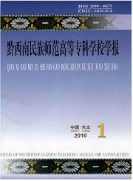 黔西南民族師專學報雜志