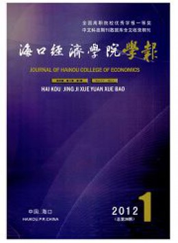 海口經(jīng)濟學(xué)院學(xué)報雜志