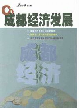成都經(jīng)濟發(fā)展雜志