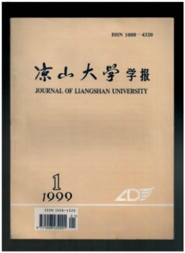 涼山大學(xué)學(xué)報(bào)
