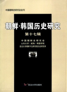 朝鮮·韓國歷史研究雜志