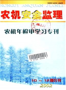 農(nóng)機安全監(jiān)理雜志