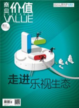 商業(yè)價(jià)值雜志