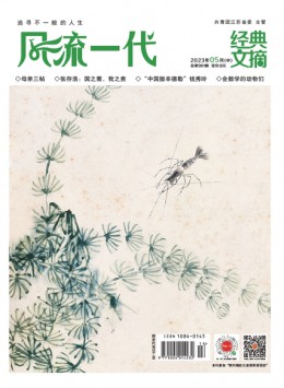 風流一代 ·  經典文摘