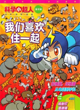 科學小超人雜志