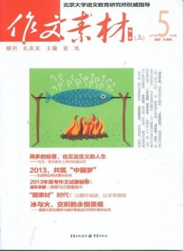 作文素材雜志