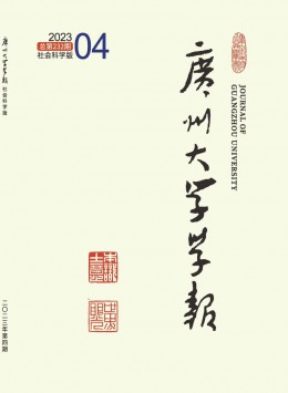 廣州大學學報·社會科學版雜志