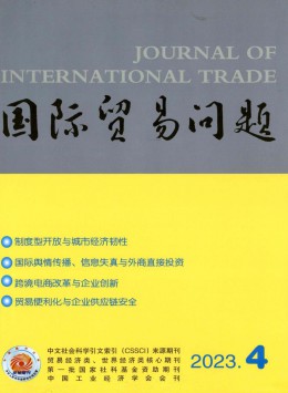 國(guó)際貿(mào)易問題雜志