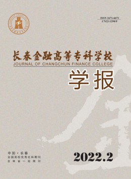 長春金融高等專科學(xué)校學(xué)報(bào)