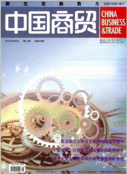 中國(guó)商貿(mào)雜志