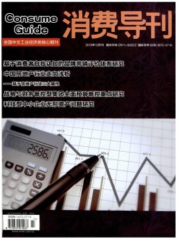 消費導(dǎo)刊雜志