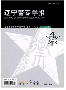 遼寧警專學(xué)報(bào)雜志