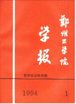 鄭州工業大學學報 · 社會科學版雜志