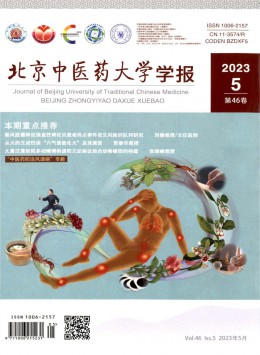北京中醫藥大學學報 · 中醫臨床版