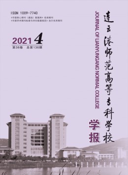 連云港師范高等?？茖W校學報雜志