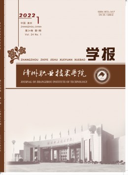 漳州職業(yè)技術(shù)學院學報雜志