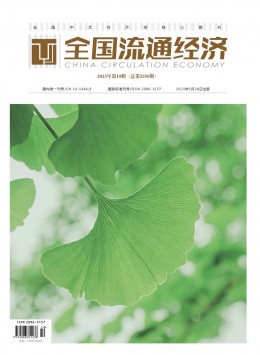 全國流通經濟期刊