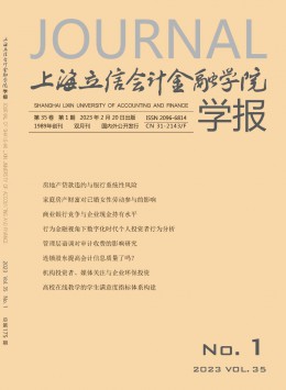 上海立信會計(jì)金融學(xué)院學(xué)報