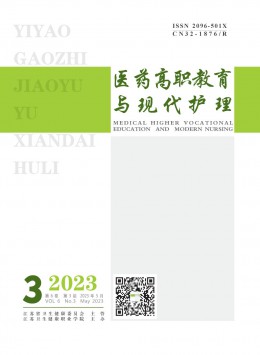 醫藥高職教育與現代護理雜志