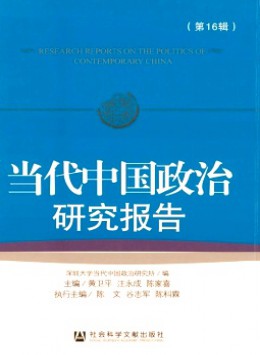 當(dāng)代中國(guó)政治研究報(bào)告