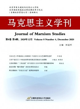 馬克思主義學刊雜志