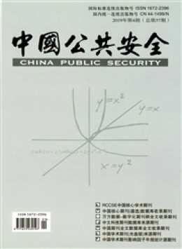 中國公共安全·學術版雜志