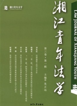 湘江青年法學雜志